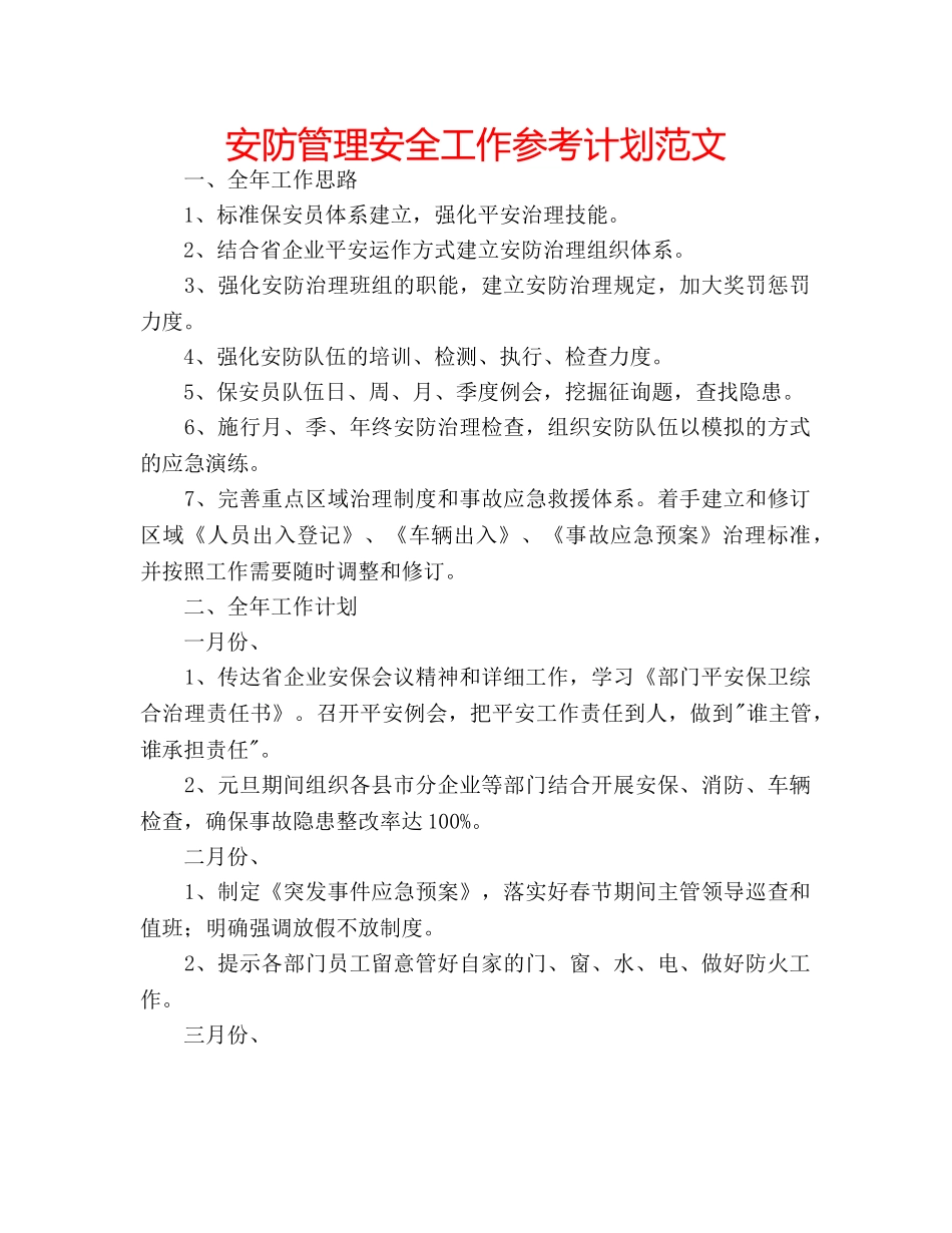 安防管理安全工作参考计划范文 _第1页
