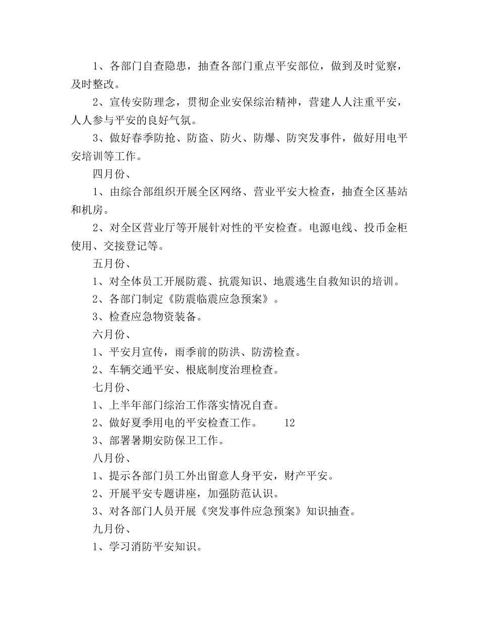 安防管理安全工作参考计划范文 _第2页
