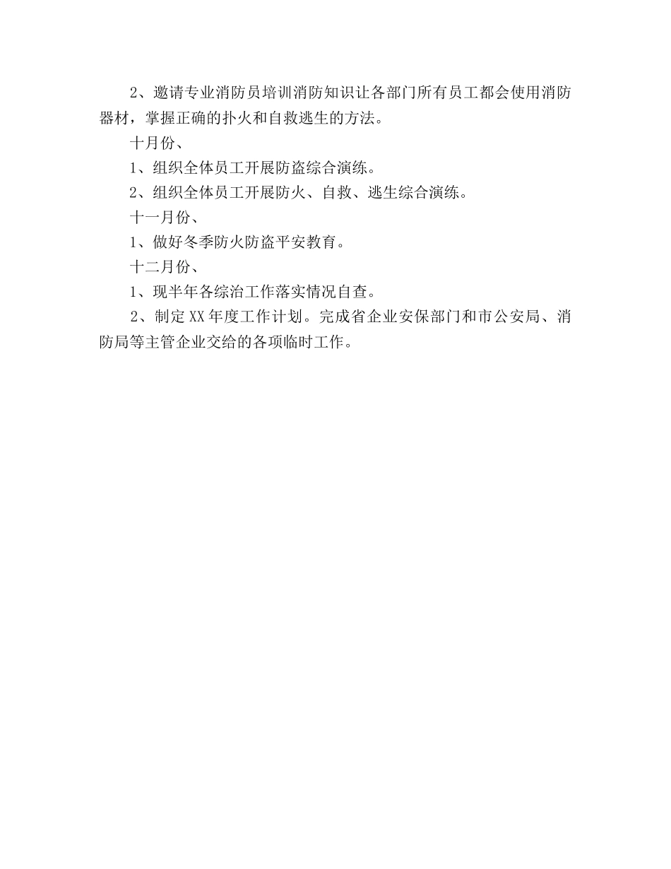 安防管理安全工作参考计划范文 _第3页