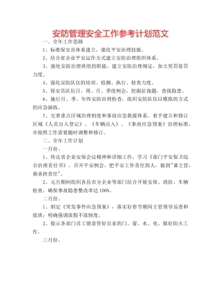 安防管理安全工作参考计划范文 