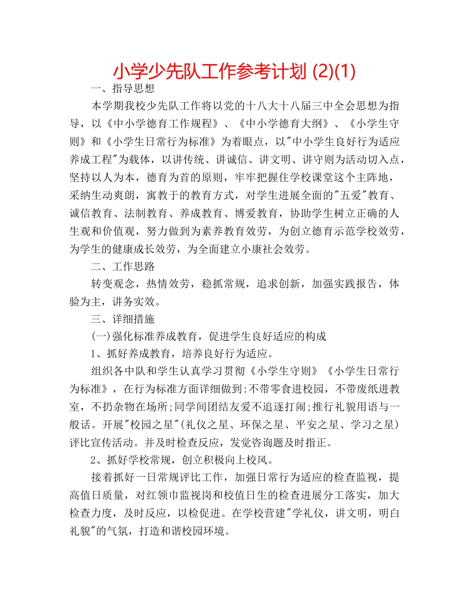 小学少先队工作参考计划 (2)(1) _第1页