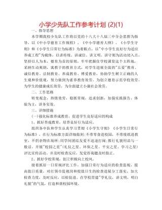 小学少先队工作参考计划 (2)(1) 