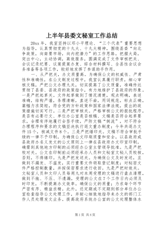 上半年县委文秘室工作总结 