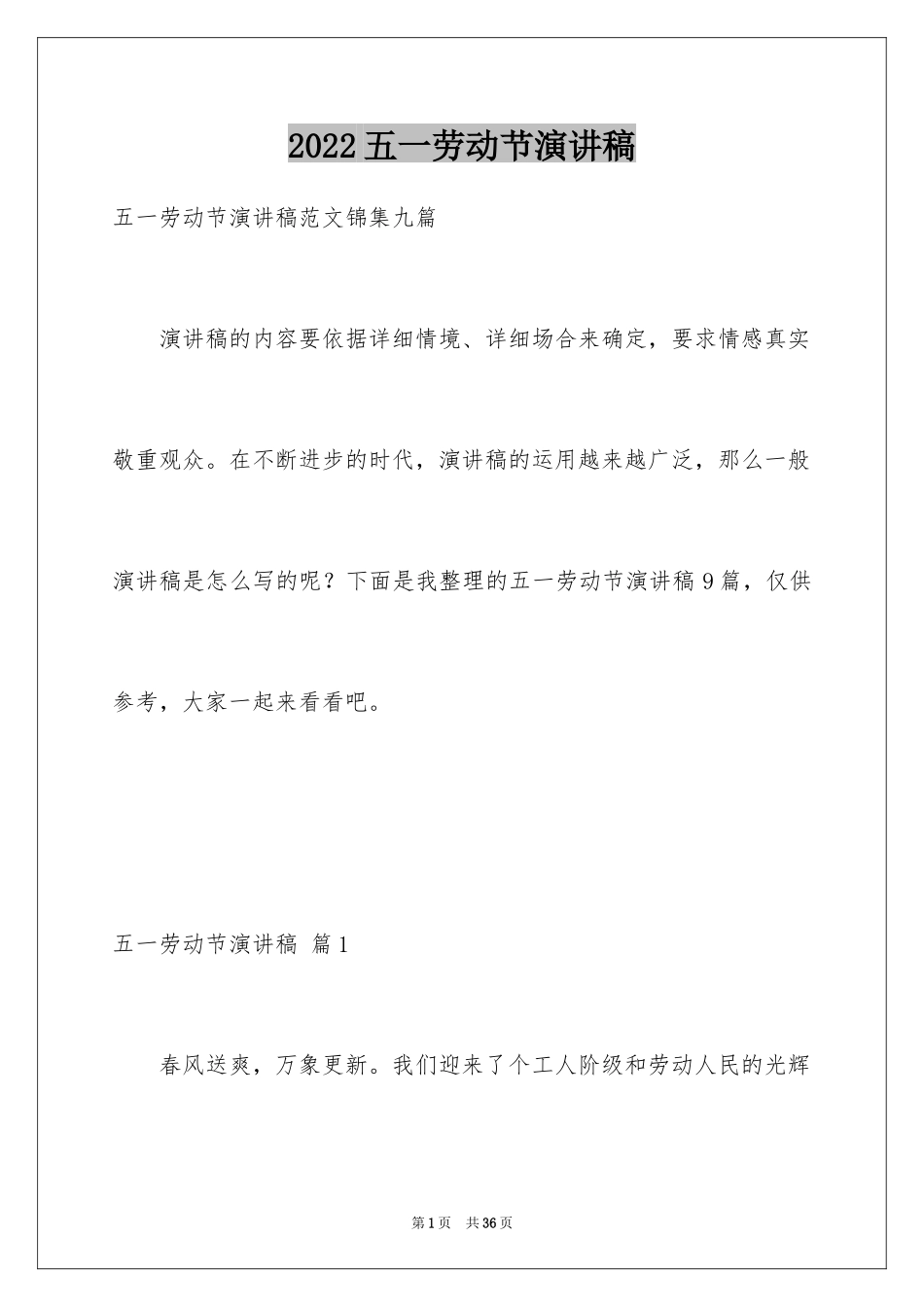 2024五一劳动节演讲稿_941_第1页