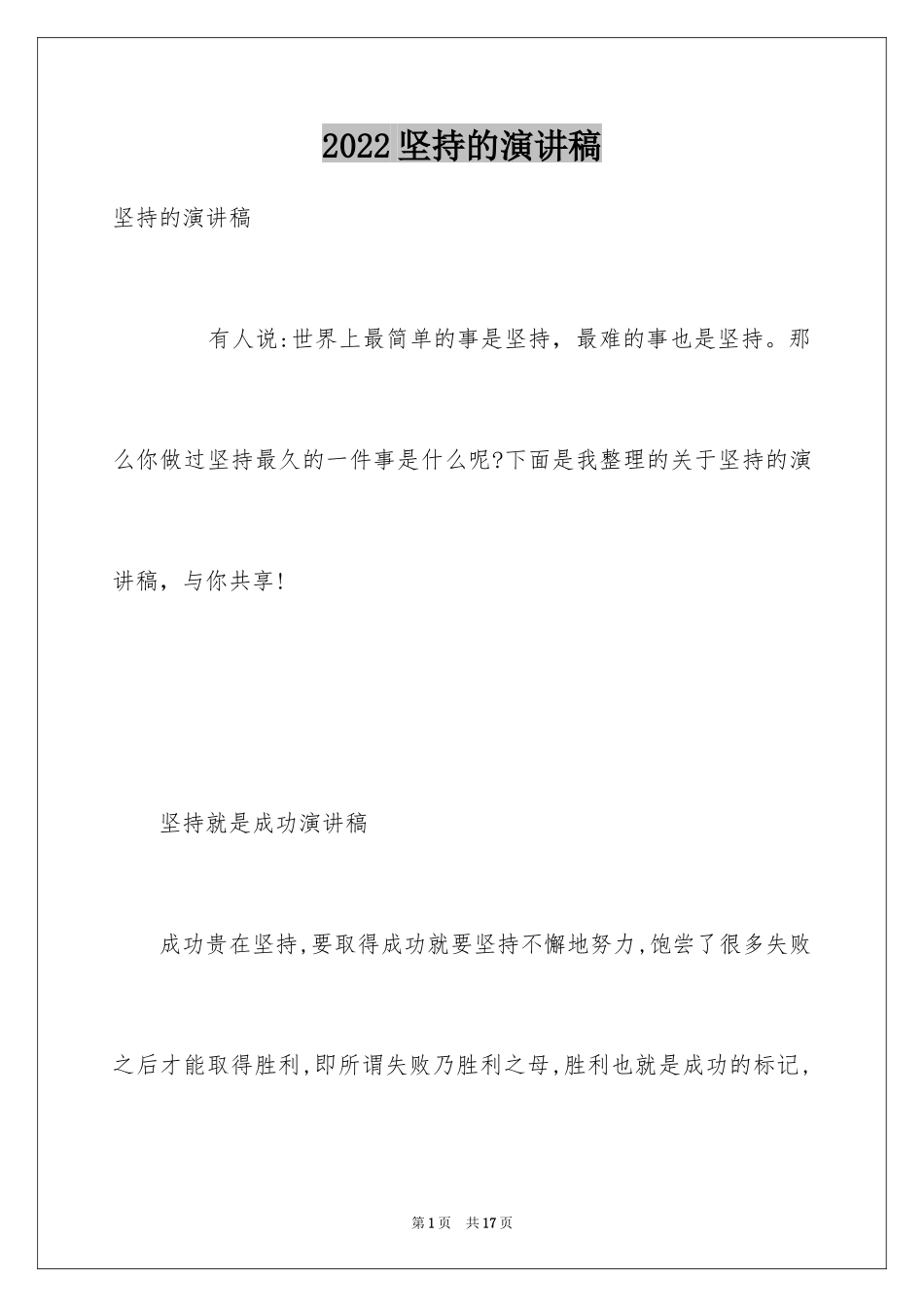 2024坚持的演讲稿_10_第1页