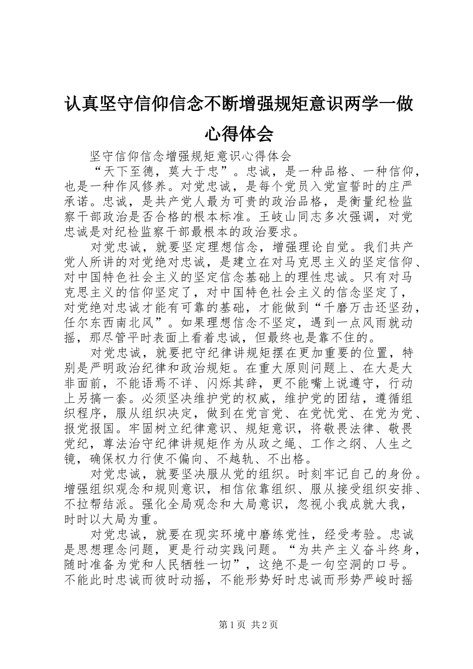 认真坚守信仰信念不断增强规矩意识两学一做体会心得_第1页