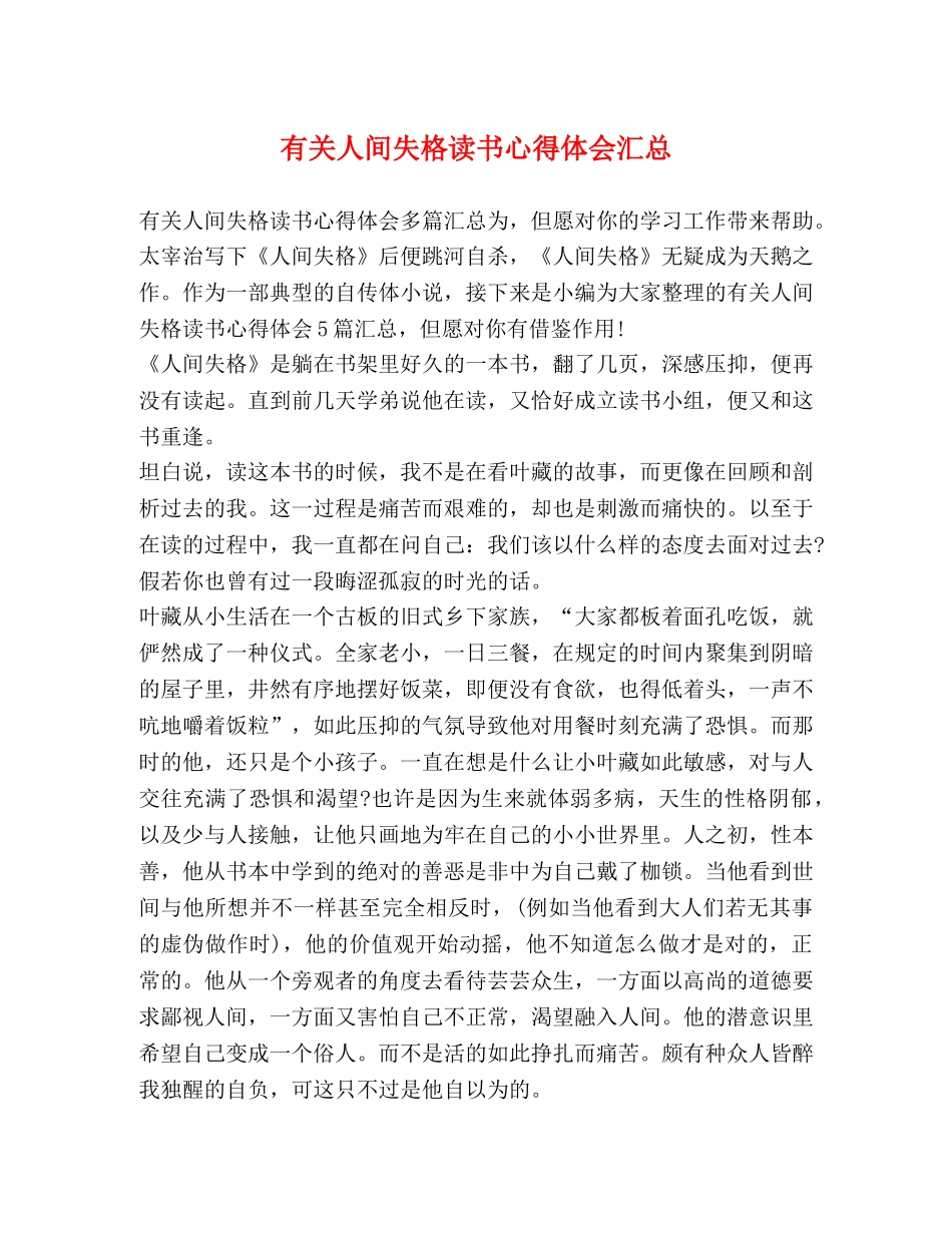 有关人间失格读书心得体会汇总 _第1页