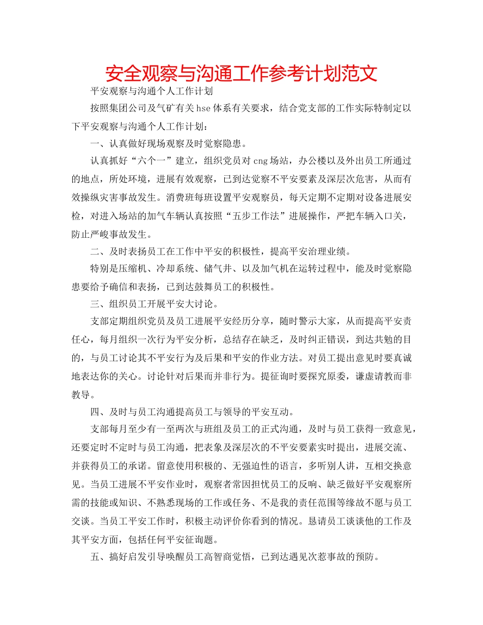 安全观察与沟通工作参考计划范文 _第1页