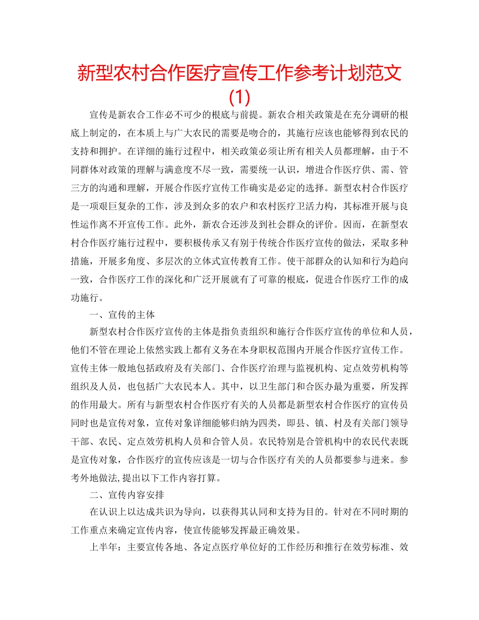 新型农村合作医疗宣传工作参考计划范文(1) _第1页