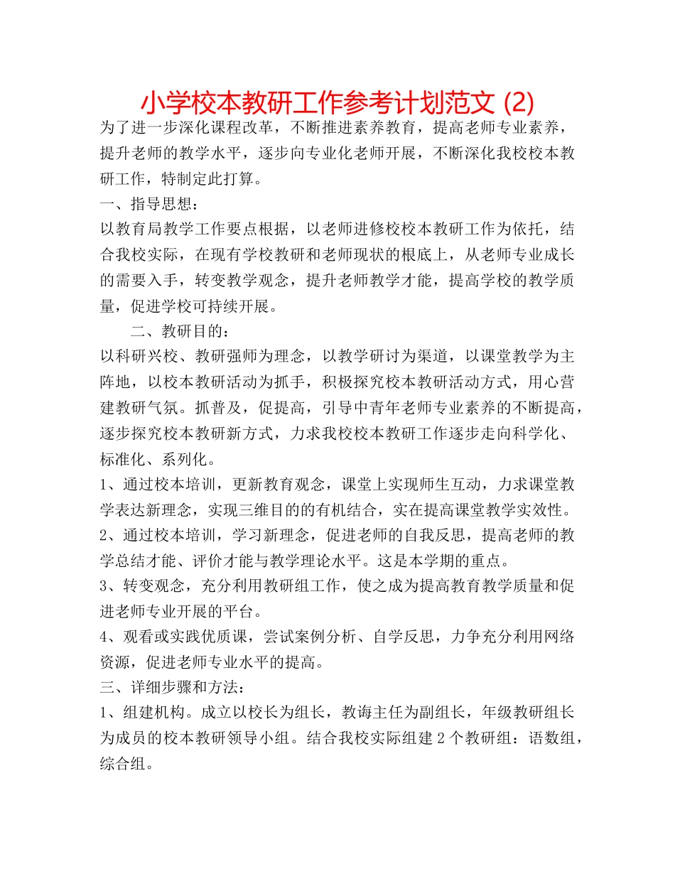 小学校本教研工作参考计划范文 (2) _第1页