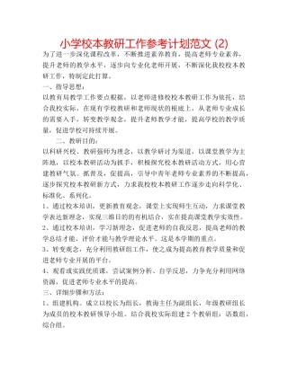 小学校本教研工作参考计划范文 (2) 