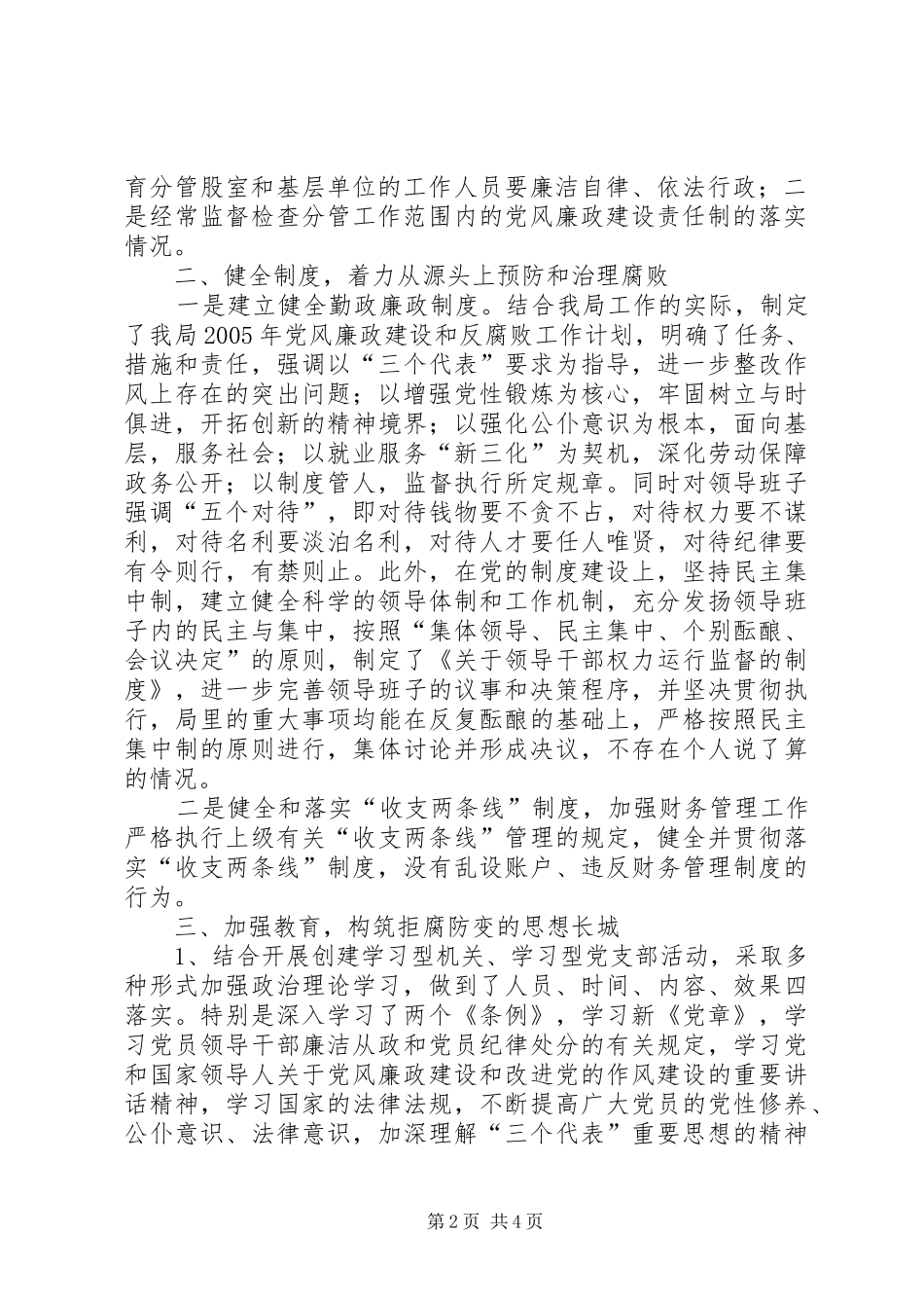 区劳动和社会保障局党支部二○○五年党风廉政建设工作总结 _第2页