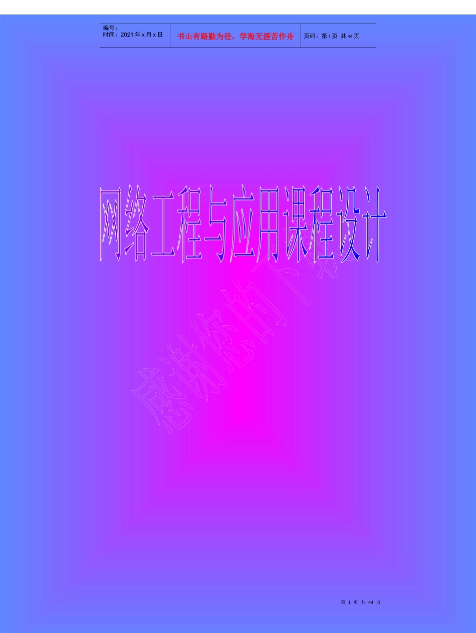 网络工程与应用课程设计范本_第1页