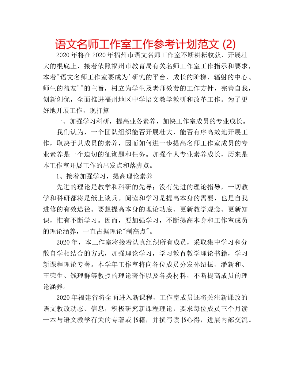 语文名师工作室工作参考计划范文 (2) _第1页
