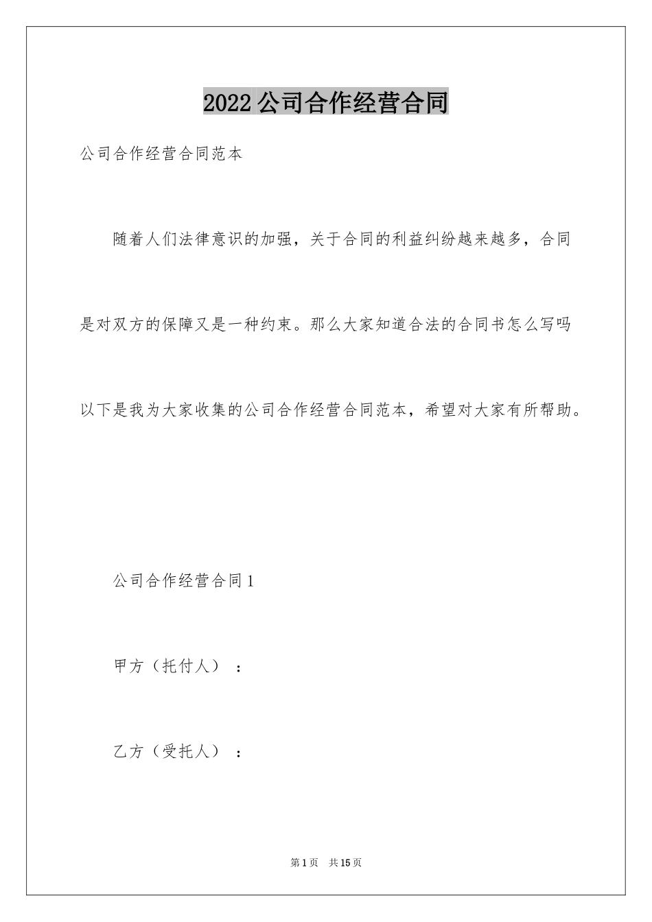 2024公司合作经营合同_第1页