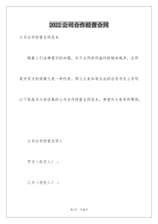 2024公司合作经营合同