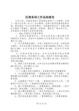 区商务局工作总结报告 