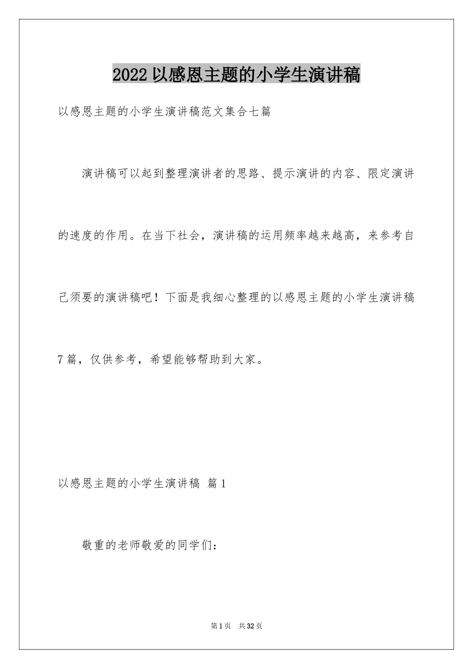 2024以感恩主题的小学生演讲稿_86_第1页
