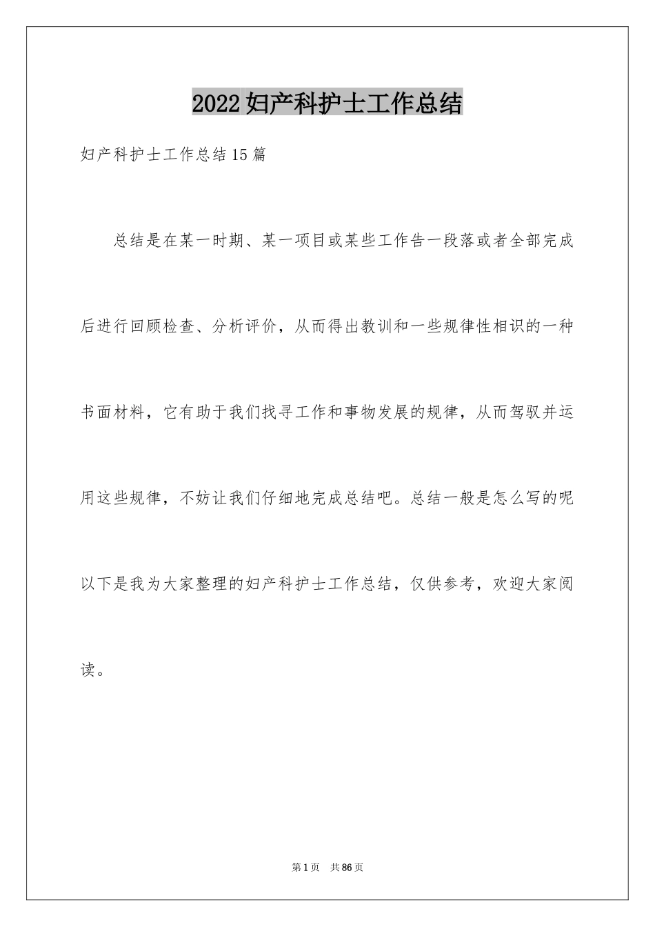 2024妇产科护士工作总结_1_第1页