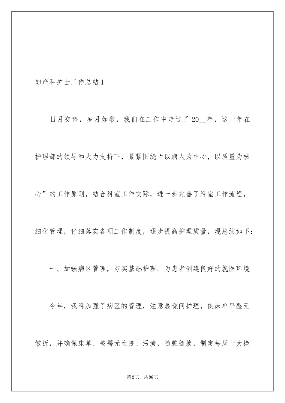 2024妇产科护士工作总结_1_第2页