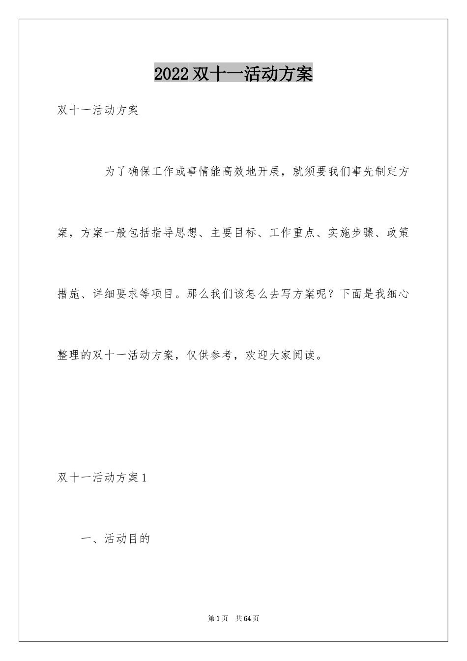 2024双十一活动方案_14_第1页