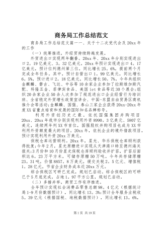商务局工作总结范文 