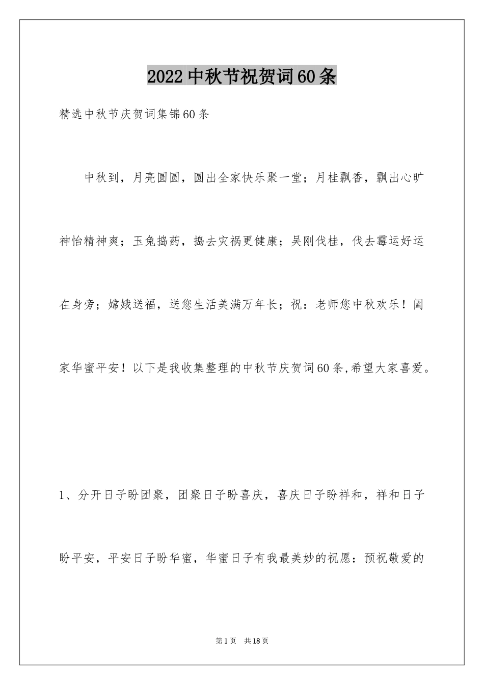 2024中秋节祝贺词60条_3_第1页