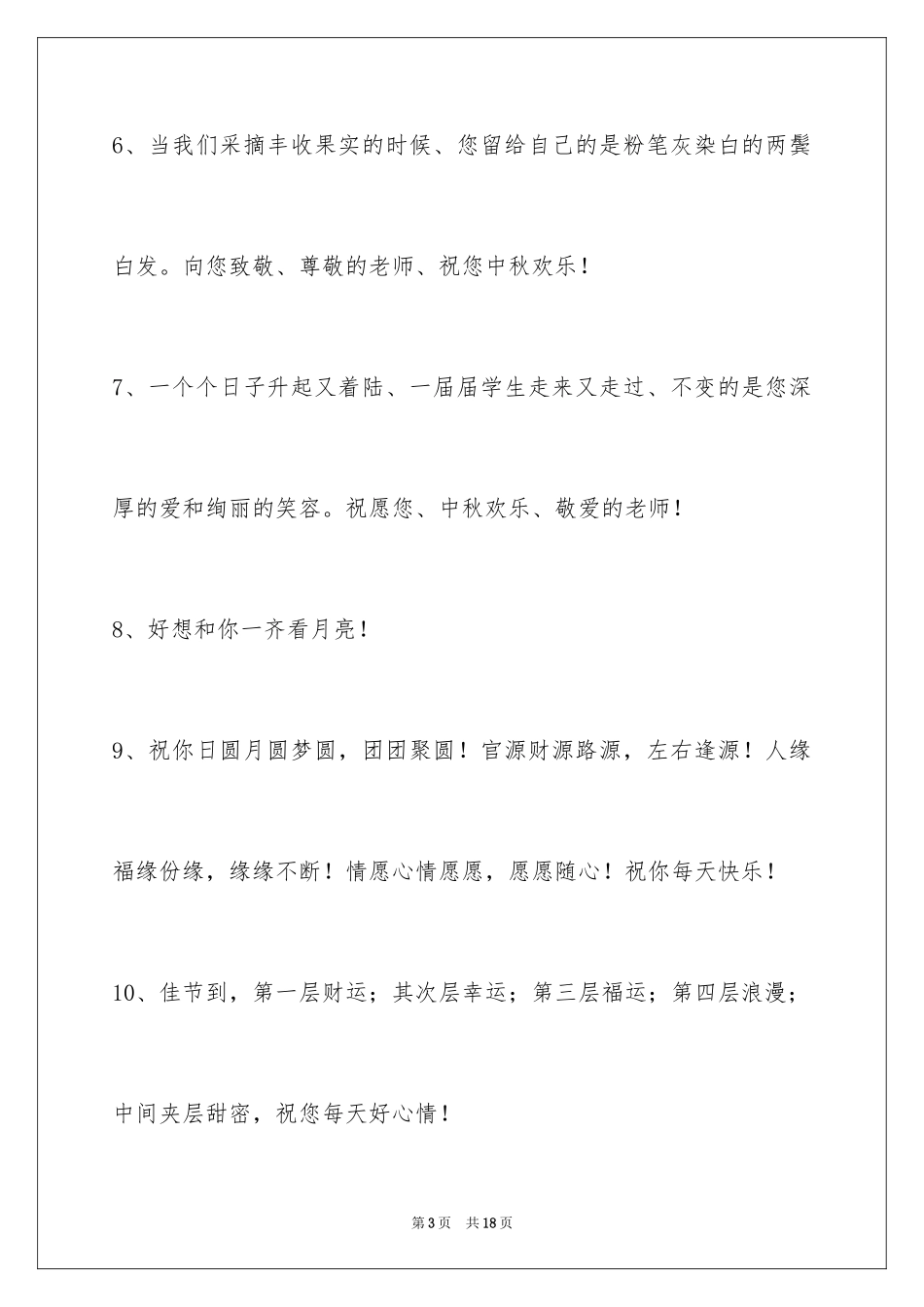 2024中秋节祝贺词60条_3_第3页