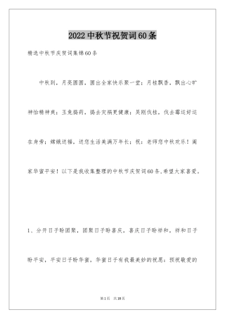 2024中秋节祝贺词60条_3