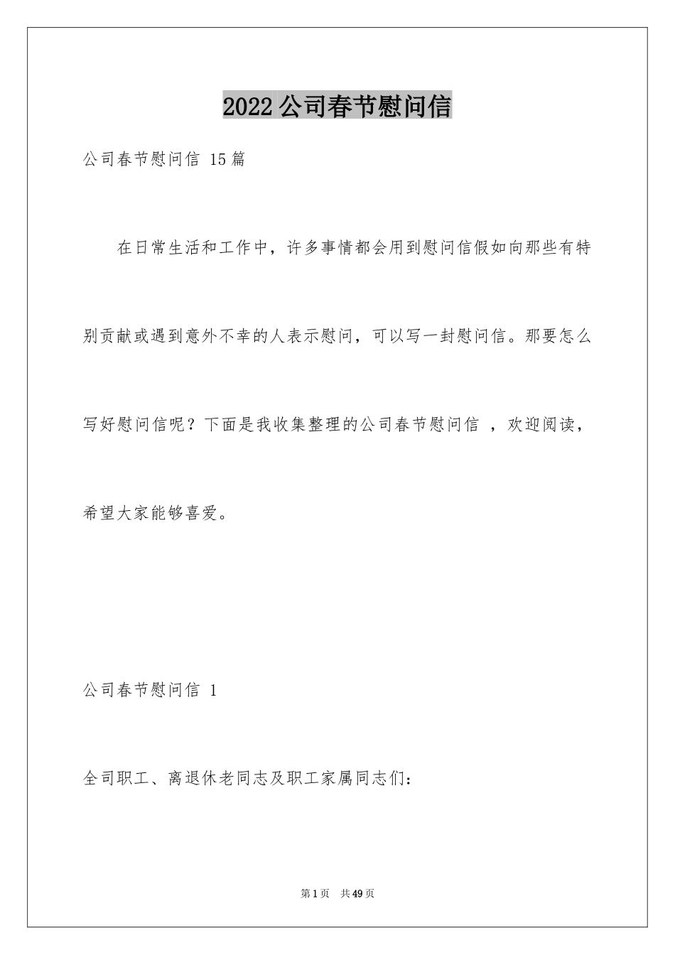 2024公司春节慰问信 _第1页