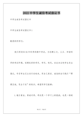 2024中学生诚信考试倡议书_1