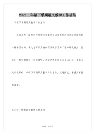 2024二年级下学期语文教学工作总结_4