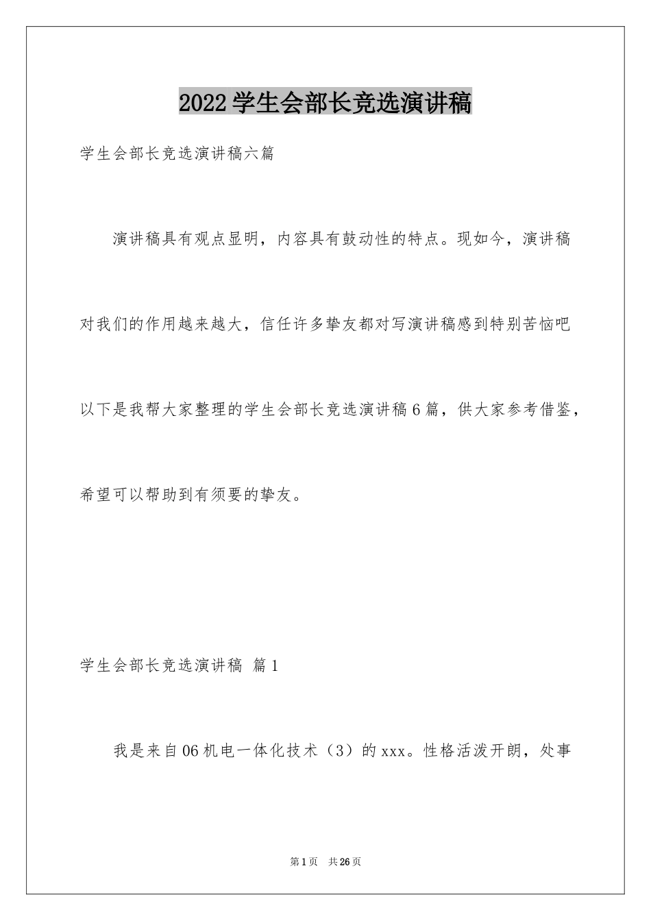 2024学生会部长竞选演讲稿_164_第1页