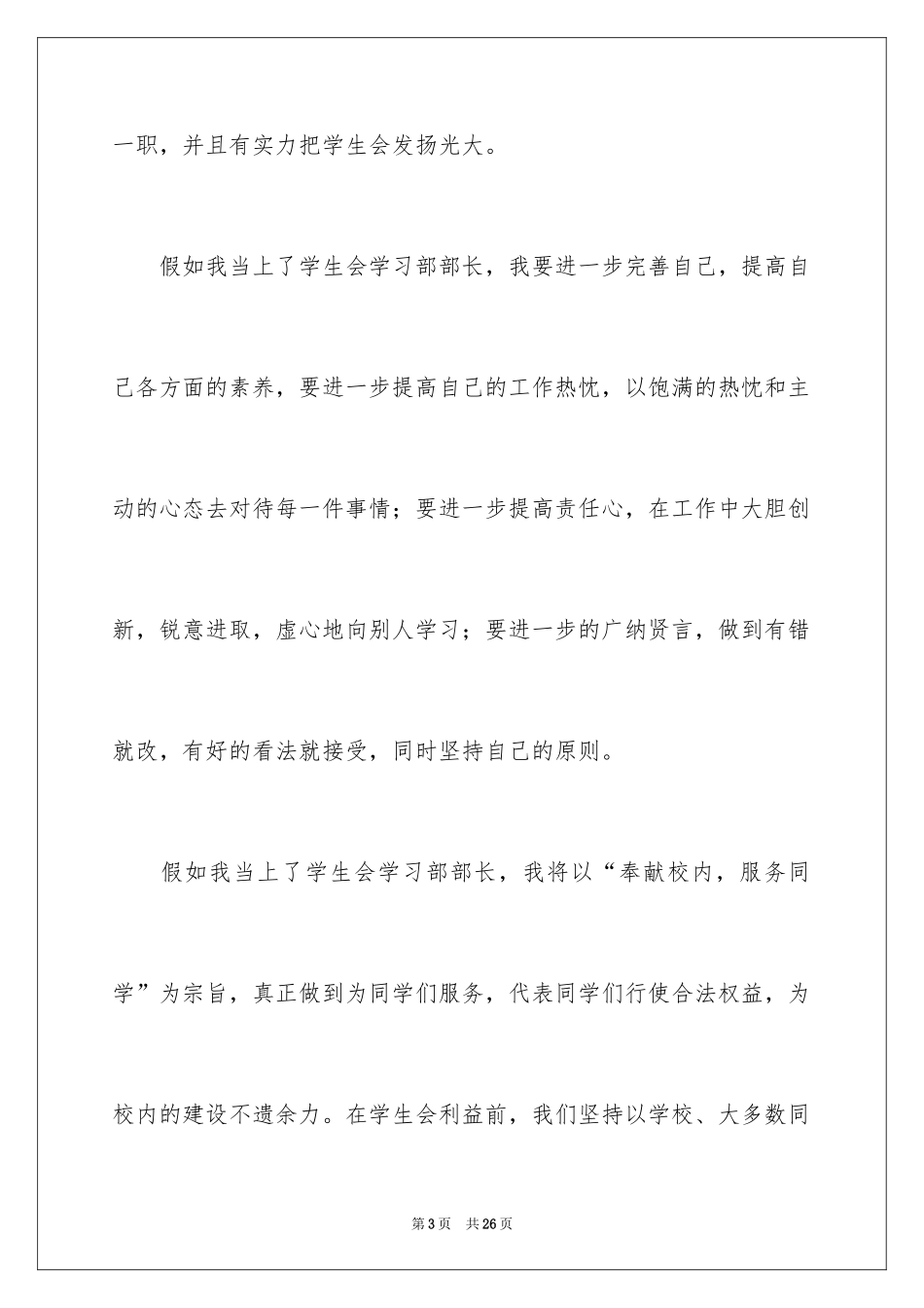 2024学生会部长竞选演讲稿_164_第3页