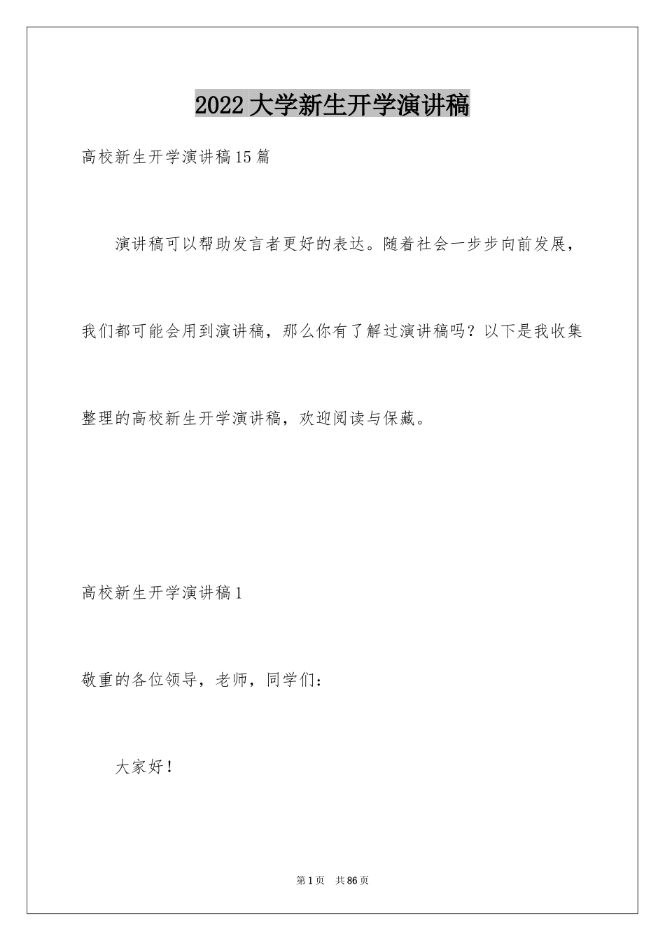 2024大学新生开学演讲稿_2_第1页