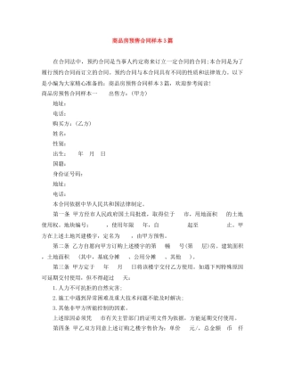 商品房预售合同样本3篇 