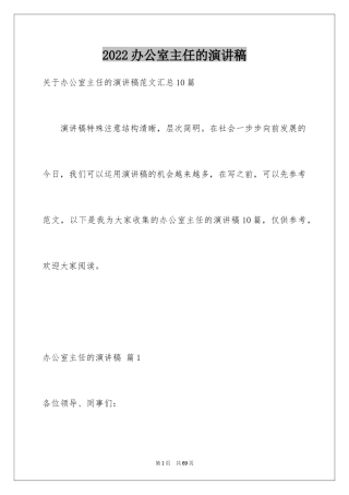 2024办公室主任的演讲稿_33