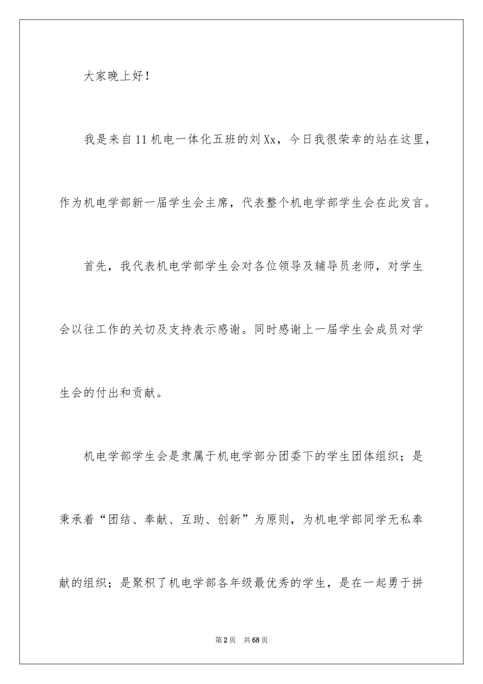 2024学生会主席就职演讲稿_557_第2页