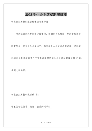 2024学生会主席就职演讲稿_557