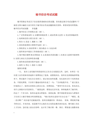 秘书信访考试试题 