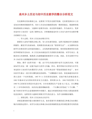 泉州乡土历史与初中历史教学的整合分析范文 