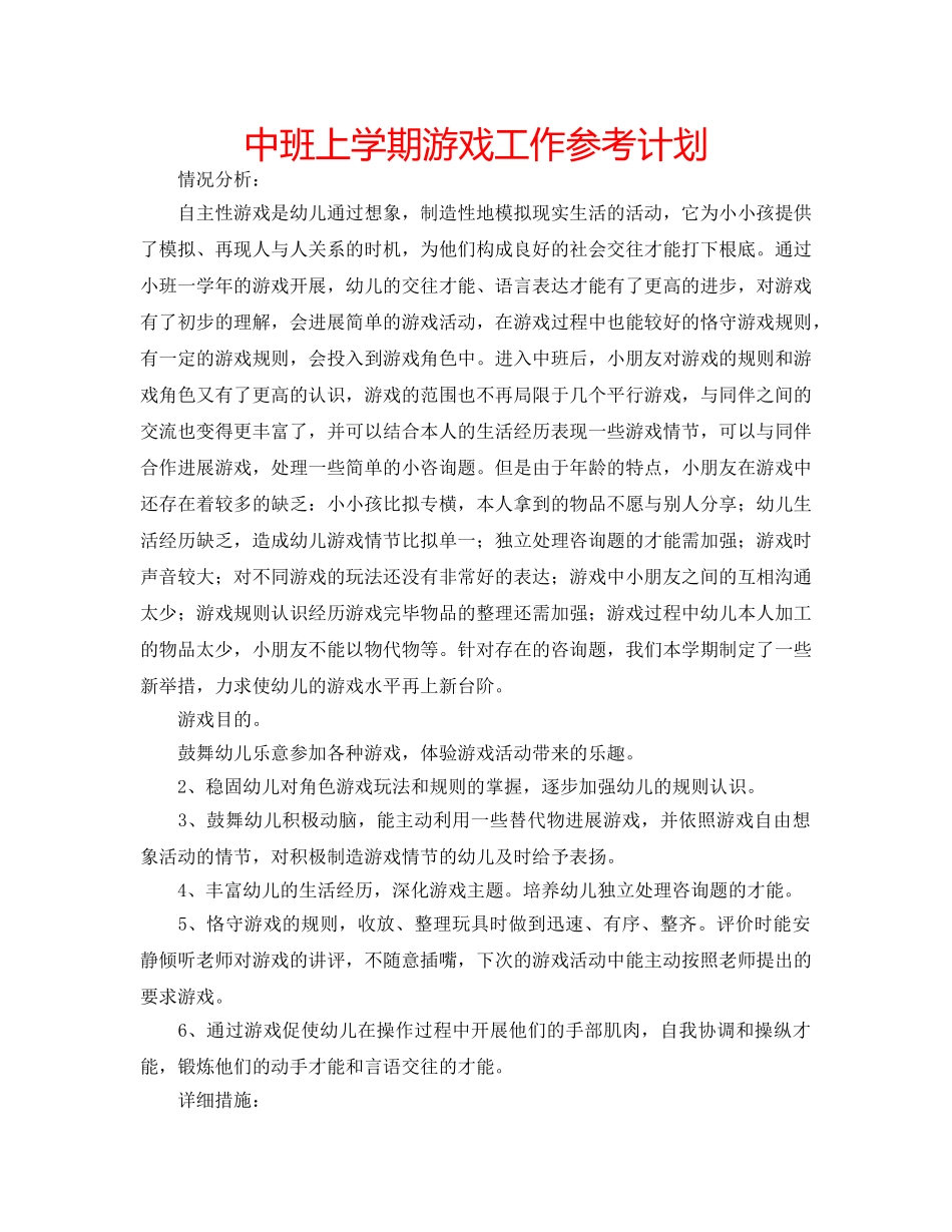 中班上学期游戏工作参考计划 _第1页