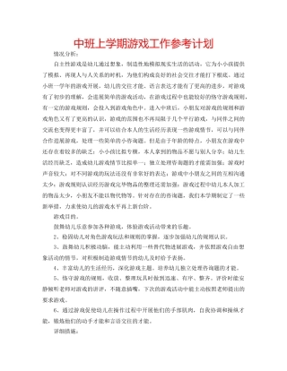 中班上学期游戏工作参考计划 