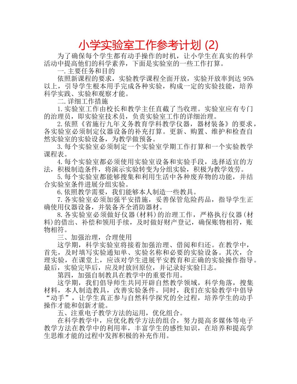 小学实验室工作参考计划 (2) _第1页