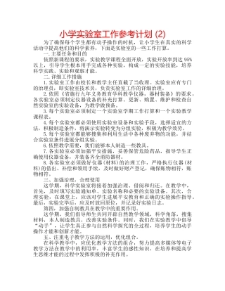 小学实验室工作参考计划 (2) 