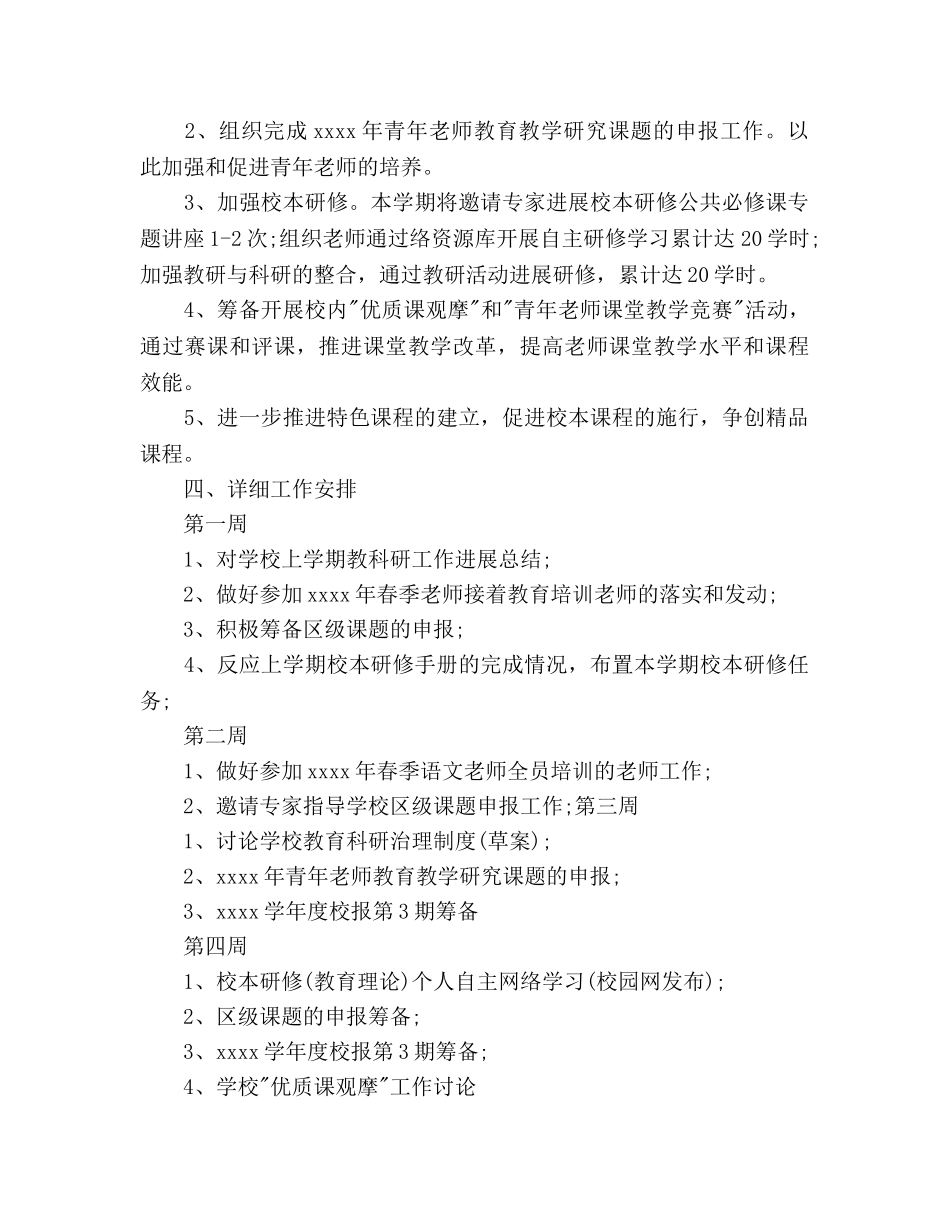 校本研修工作参考计划范文(1) _第2页