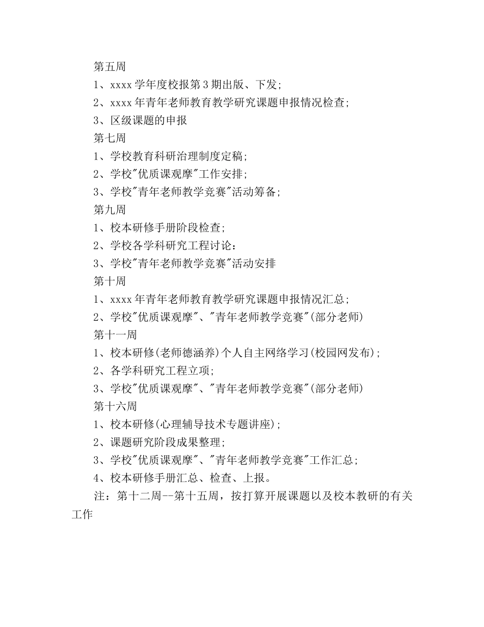 校本研修工作参考计划范文(1) _第3页