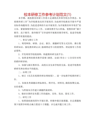 校本研修工作参考计划范文(1) 