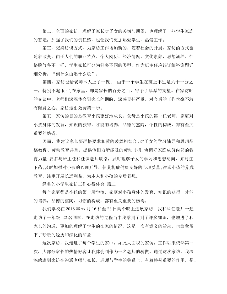小学生家访工作参考心得体会5篇 _第3页