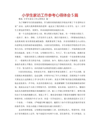 小学生家访工作参考心得体会5篇 